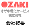 OZAKI オザキ電化サービス株式会社
