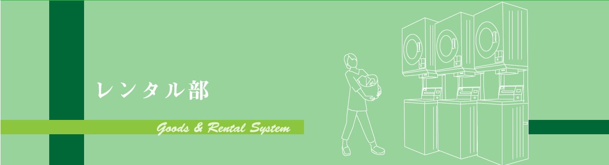 レンタル部 Goods & Rental System